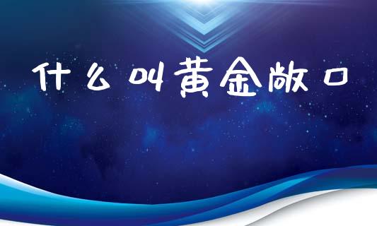 什么叫黄金敞口_https://wap.yjjixie.cn_港股行情_第1张