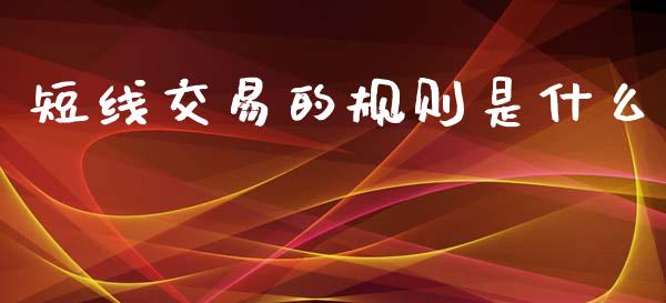 短线交易的规则是什么_保险理财_第1张_商业资讯_保险理财_证券市场_港股行情 短线交易的规则是什么_https://wap.yjjixie.cn_保险理财_第1张