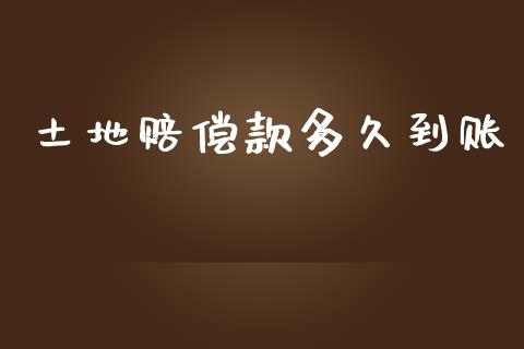 土地赔偿款多久到账_https://wap.yjjixie.cn_商业资讯_第1张