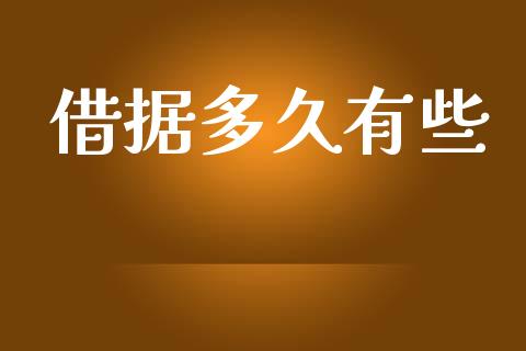 借据多久有些_https://wap.yjjixie.cn_证券市场_第1张
