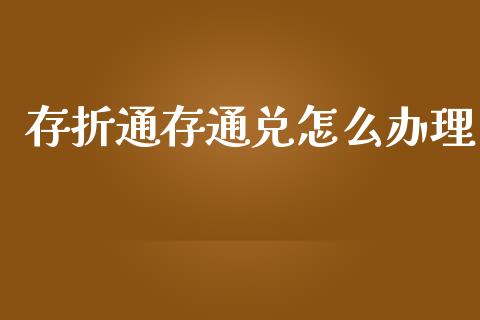 存折通存通兑怎么办理_https://wap.yjjixie.cn_港股行情_第1张