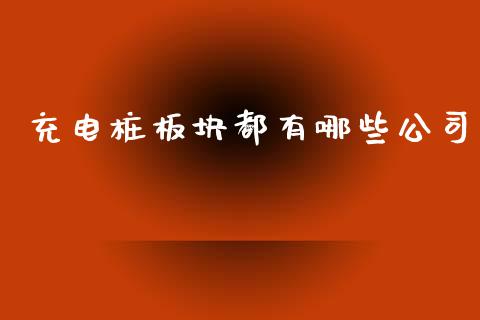 充电桩板块都有哪些公司_https://wap.yjjixie.cn_证券市场_第1张