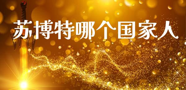苏博特哪个国家人_https://wap.yjjixie.cn_商业资讯_第1张