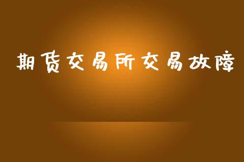 期货交易所交易故障_https://wap.yjjixie.cn_港股行情_第1张