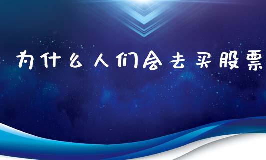 为什么人们会去买股票_https://wap.yjjixie.cn_商业资讯_第1张