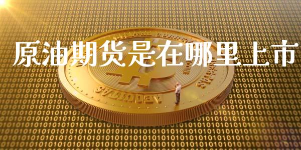 原油期货是在哪里上市_https://wap.yjjixie.cn_港股行情_第1张