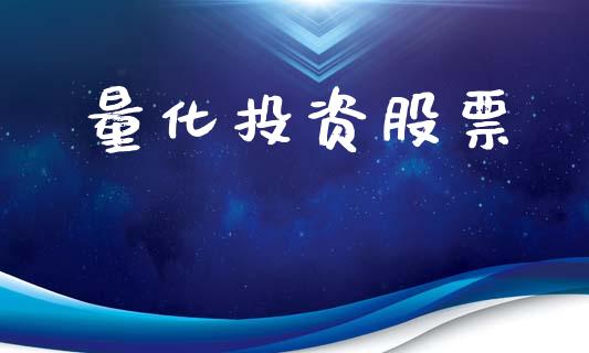量化投资股票_https://wap.yjjixie.cn_商业资讯_第1张