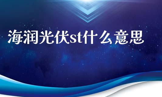 海润光伏st什么意思_https://wap.yjjixie.cn_港股行情_第1张
