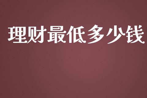 理财最低多少钱_https://wap.yjjixie.cn_保险理财_第1张