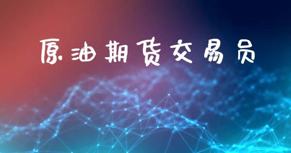 原油期货交易员_https://wap.yjjixie.cn_商业资讯_第1张