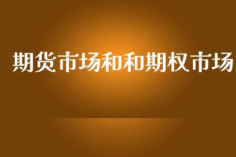 期货市场和和期权市场_https://wap.yjjixie.cn_港股行情_第1张