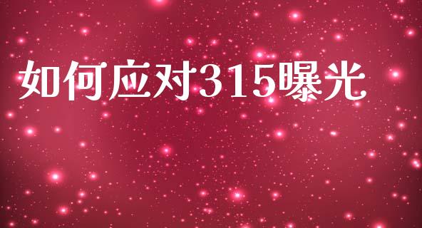 如何应对315曝光_https://wap.yjjixie.cn_保险理财_第1张