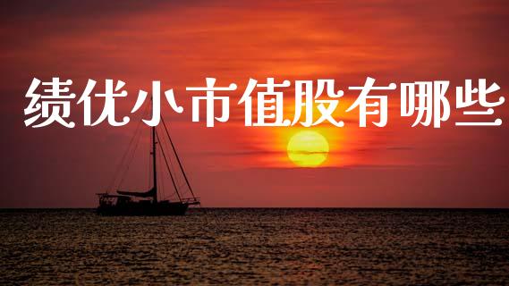 绩优小市值股有哪些_https://wap.yjjixie.cn_证券市场_第1张