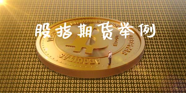 股指期货举例_https://wap.yjjixie.cn_保险理财_第1张