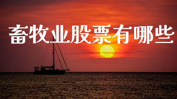 畜牧业股票有哪些_https://wap.yjjixie.cn_证券市场_第1张