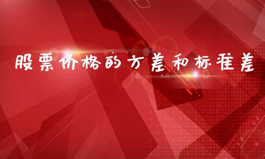 股票价格的方差和标准差_https://wap.yjjixie.cn_保险理财_第1张