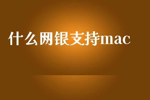 什么网银支持mac_https://wap.yjjixie.cn_保险理财_第1张