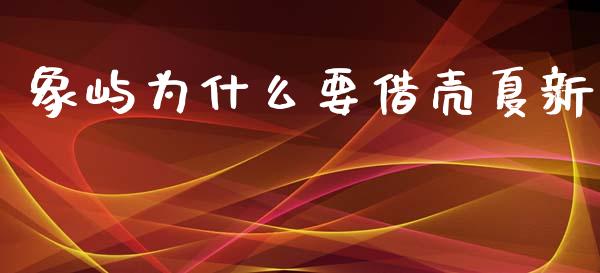 象屿为什么要借壳夏新_https://wap.yjjixie.cn_保险理财_第1张