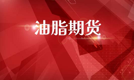 油脂期货_https://wap.yjjixie.cn_港股行情_第1张
