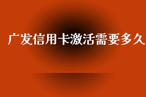广发信用卡激活需要多久_https://wap.yjjixie.cn_证券市场_第1张