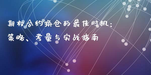 期权合约换仓的最佳时机：策略、考量与实战指南_https://wap.yjjixie.cn_证券市场_第1张