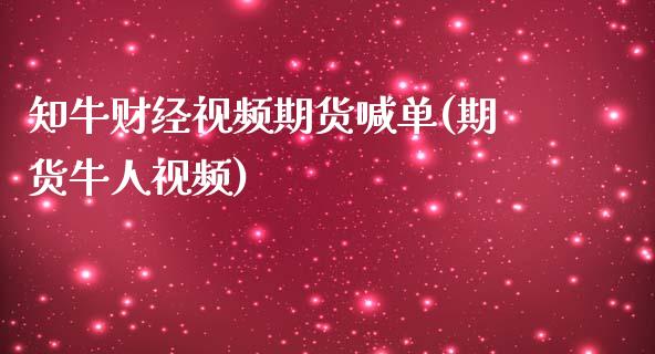 知牛财经视频期货喊单(期货牛人视频)_证券市场_第1张_商业资讯_保险理财_证券市场_港股行情 知牛财经视频期货喊单(期货牛人视频)_https://wap.yjjixie.cn_证券市场_第1张