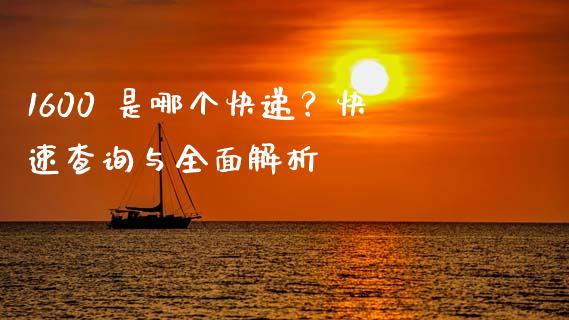 1600 是哪个快递？快速查询与全面解析_https://wap.yjjixie.cn_港股行情_第1张
