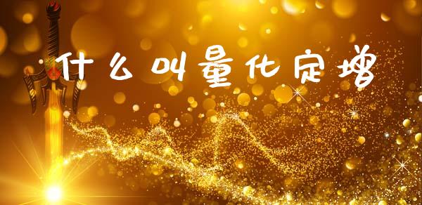 什么叫量化定增_https://wap.yjjixie.cn_港股行情_第1张