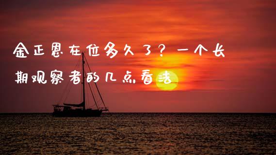 金正恩在位多久了？一个长期观察者的几点看法_https://wap.yjjixie.cn_证券市场_第1张