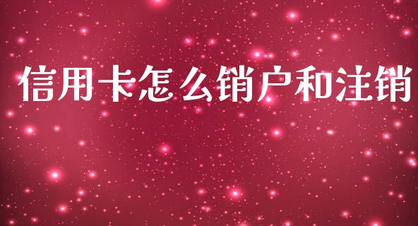 信用卡怎么销户和注销_https://wap.yjjixie.cn_商业资讯_第1张