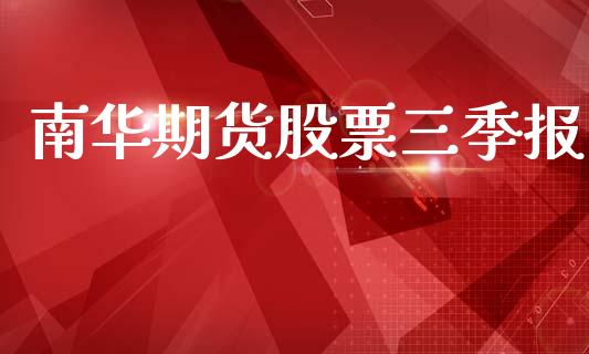南华期货股票三季报_https://wap.yjjixie.cn_保险理财_第1张
