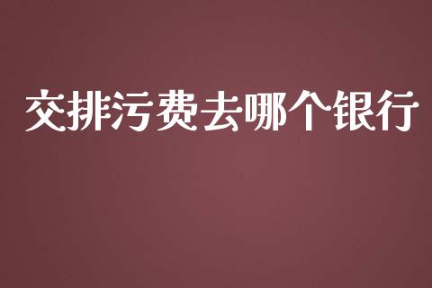 交排污费去哪个银行_港股行情_第1张_商业资讯_保险理财_证券市场_港股行情 交排污费去哪个银行_https://wap.yjjixie.cn_港股行情_第1张