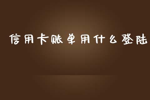 信用卡账单用什么登陆_https://wap.yjjixie.cn_商业资讯_第1张