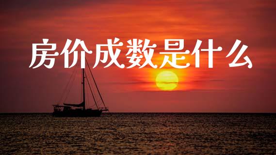 房价成数是什么_https://wap.yjjixie.cn_证券市场_第1张