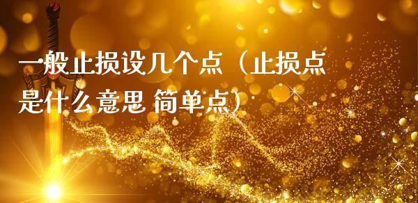 一般止损设几个点（止损点是什么意思 简单点）_https://wap.yjjixie.cn_商业资讯_第1张