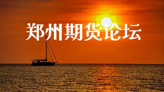 郑州期货论坛_https://wap.yjjixie.cn_证券市场_第1张