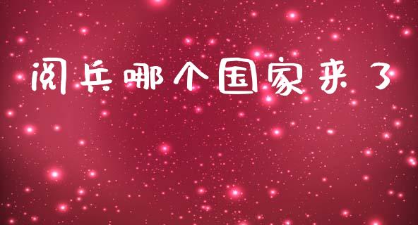 阅兵哪个国家来了_https://wap.yjjixie.cn_商业资讯_第1张