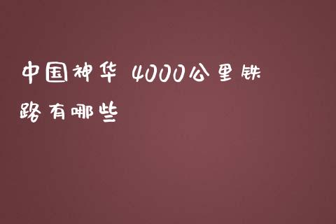 中国神华 4000公里铁路有哪些_https://wap.yjjixie.cn_商业资讯_第1张