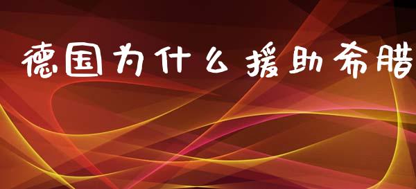 德国为什么援助希腊_https://wap.yjjixie.cn_商业资讯_第1张
