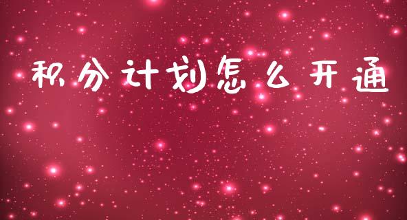 积分计划怎么开通_https://wap.yjjixie.cn_商业资讯_第1张