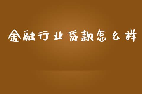 金融行业贷款怎么样_https://wap.yjjixie.cn_证券市场_第1张