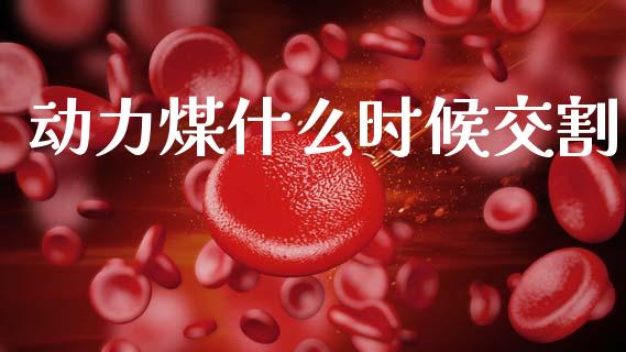 动力煤什么时候交割_保险理财_第1张_商业资讯_保险理财_证券市场_港股行情 动力煤什么时候交割_https://wap.yjjixie.cn_保险理财_第1张