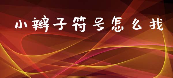 小辫子符号怎么找_https://wap.yjjixie.cn_证券市场_第1张