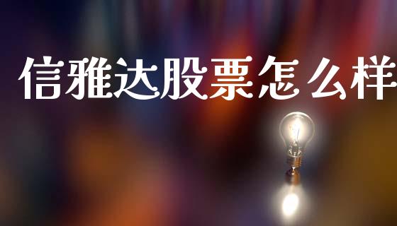 信雅达股票怎么样_https://wap.yjjixie.cn_保险理财_第1张