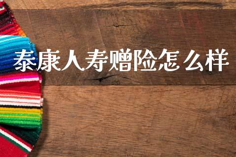 泰康人寿赠险怎么样_证券市场_第1张_商业资讯_保险理财_证券市场_港股行情 泰康人寿赠险怎么样_https://wap.yjjixie.cn_证券市场_第1张