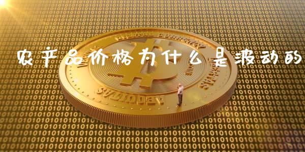 农产品价格为什么是波动的_https://wap.yjjixie.cn_港股行情_第1张