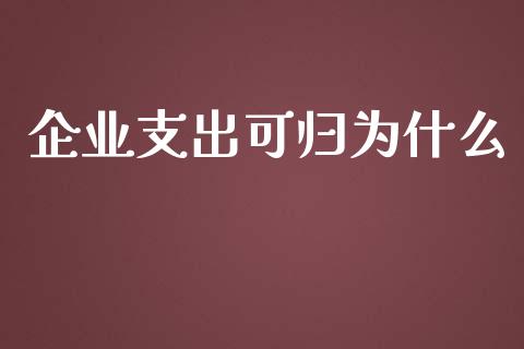 企业支出可归为什么_港股行情_第1张_商业资讯_保险理财_证券市场_港股行情 企业支出可归为什么_https://wap.yjjixie.cn_港股行情_第1张