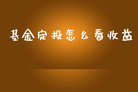基金定投怎么看收益_https://wap.yjjixie.cn_保险理财_第1张