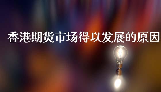 香港期货市场得以发展的原因_https://wap.yjjixie.cn_证券市场_第1张