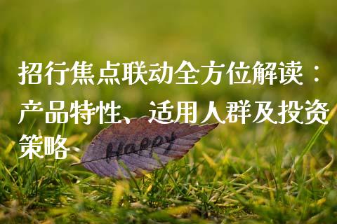 招行焦点联动全方位解读：产品特性、适用人群及投资策略_https://wap.yjjixie.cn_保险理财_第1张